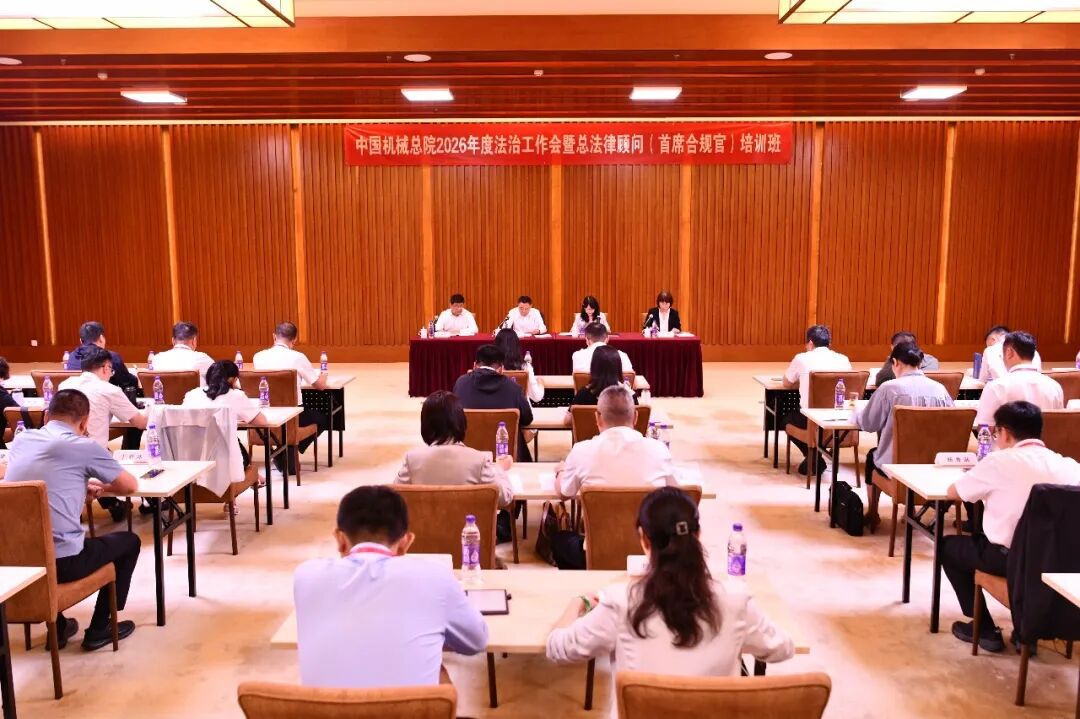 中國機(jī)械總院舉辦2026年度法治工作會暨總法律顧問（首席合規(guī)官）培訓(xùn)班